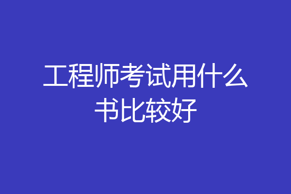 工程师考试用什么书比较好