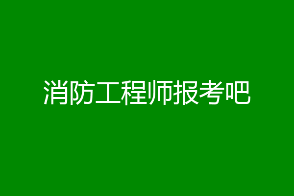 消防工程师报考吧