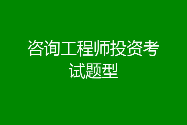 咨询工程师投资考试题型