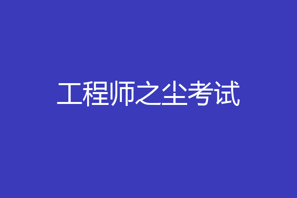工程师之尘考试
