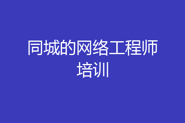 同城的网络工程师培训