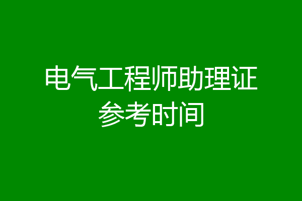 电气工程师助理证参考时间