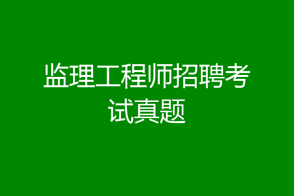 监理工程师招聘考试真题