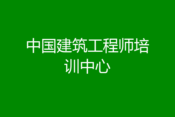中国建筑工程师培训中心