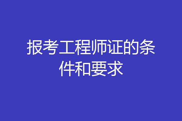 报考工程师证的条件和要求