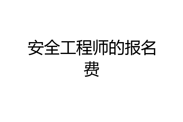 安全工程师的报名费