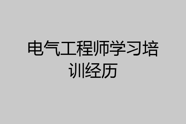 电气工程师学习培训经历