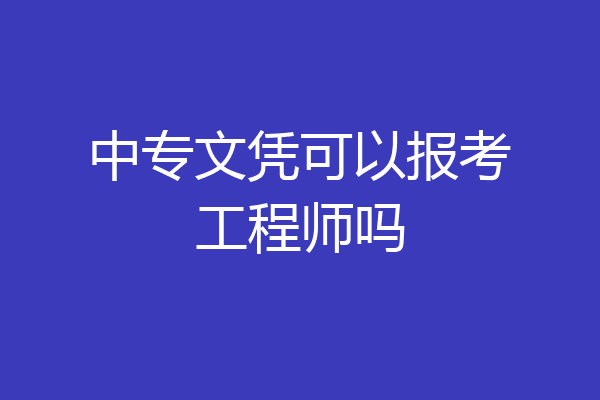 中专文凭可以报考工程师吗