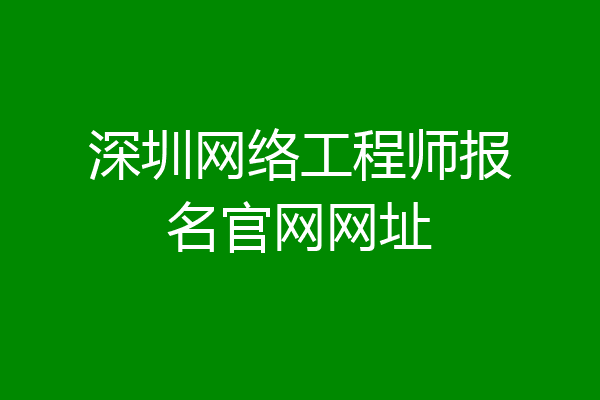 深圳网络工程师报名官网网址
