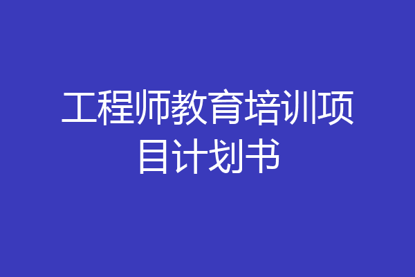 工程师教育培训项目计划书