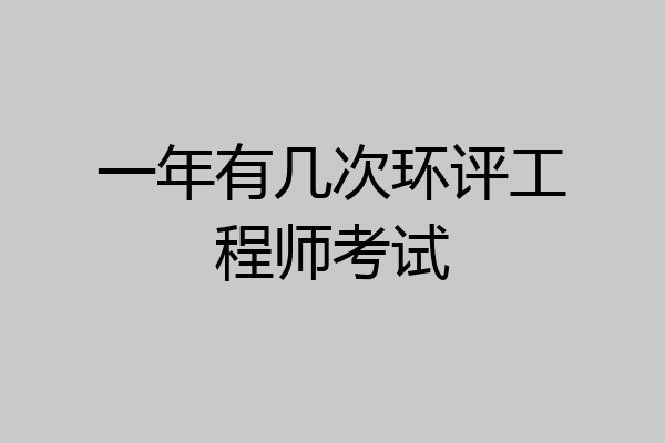 一年有几次环评工程师考试