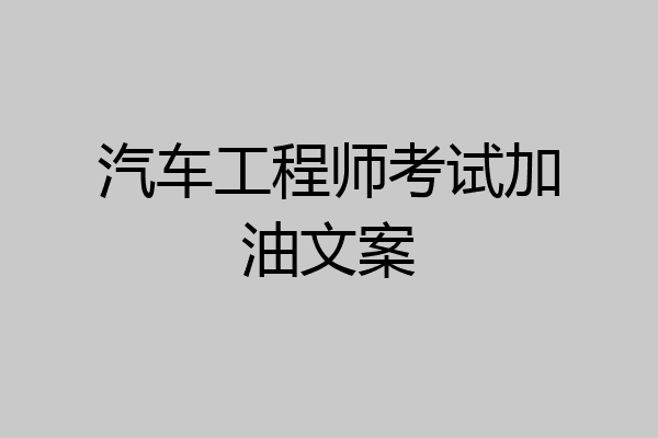汽车工程师考试加油文案