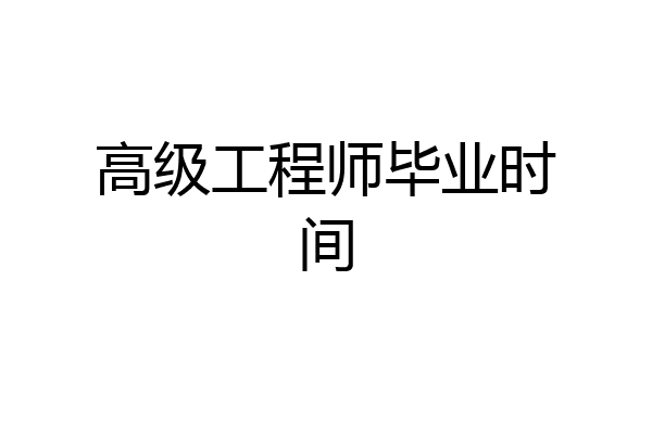 高级工程师毕业时间