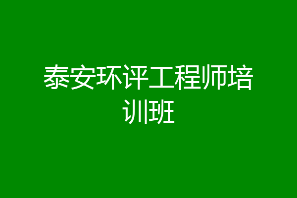 泰安环评工程师培训班