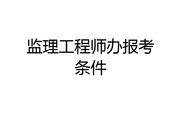 监理工程师办报考条件