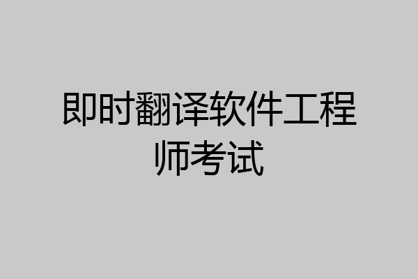 即时翻译软件工程师考试