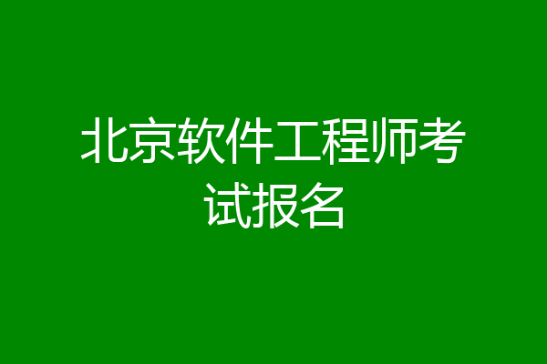 北京软件工程师考试报名
