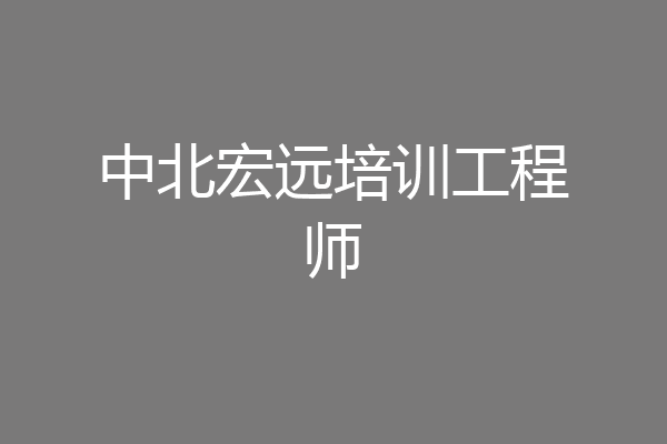 中北宏远培训工程师