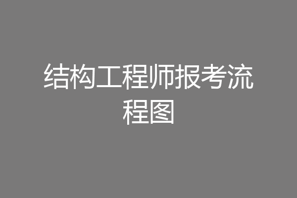 结构工程师报考流程图