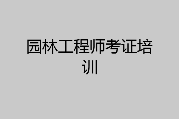 园林工程师考证培训