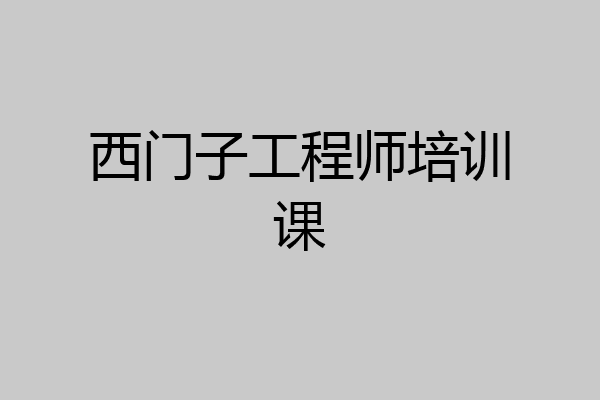 西门子工程师培训课
