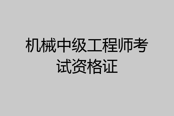 机械中级工程师考试资格证