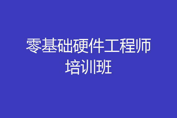 零基础硬件工程师培训班