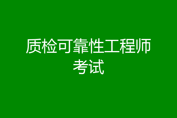 质检可靠性工程师考试