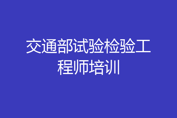 交通部试验检验工程师培训