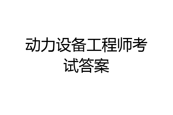动力设备工程师考试答案