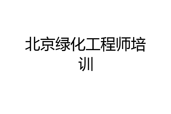 北京绿化工程师培训