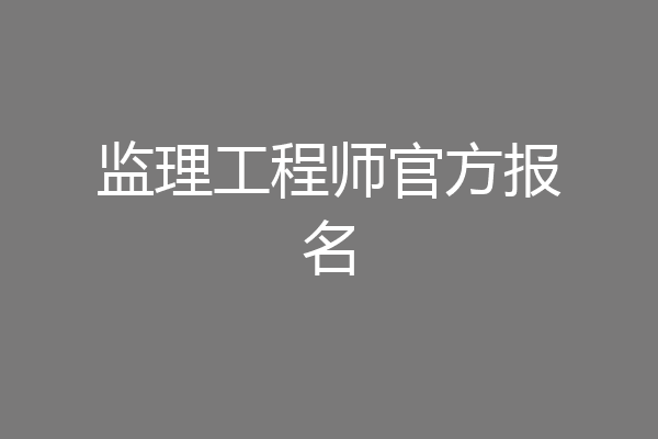 监理工程师官方报名