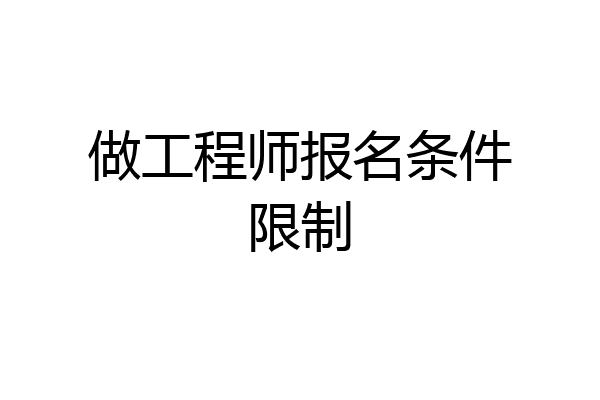 做工程师报名条件限制