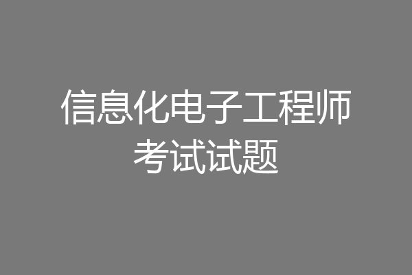 信息化电子工程师考试试题
