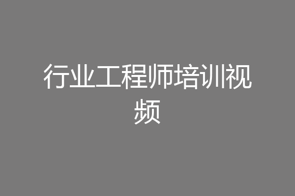 行业工程师培训视频