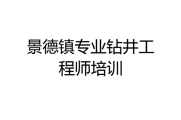 景德镇专业钻井工程师培训