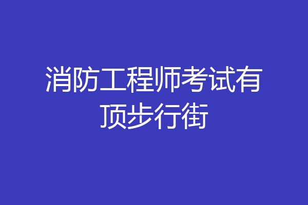 消防工程师考试有顶步行街