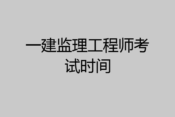 一建监理工程师考试时间
