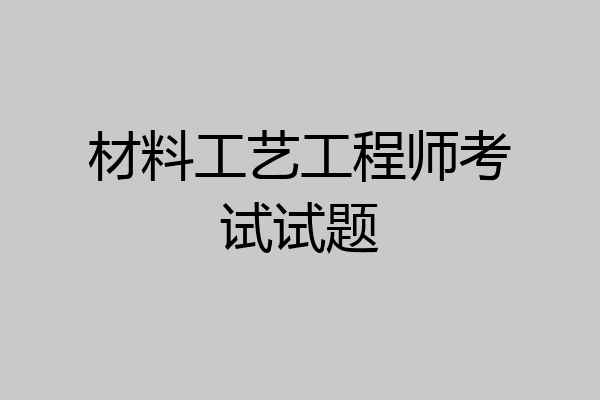 材料工艺工程师考试试题