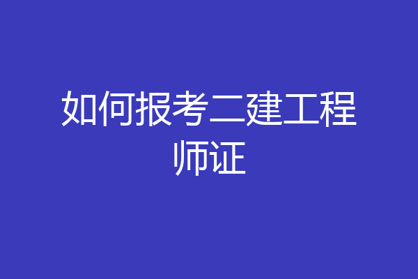 如何报考二建工程师证
