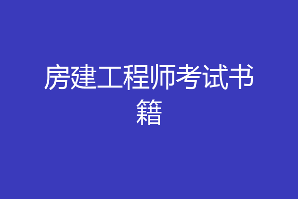 房建工程师考试书籍