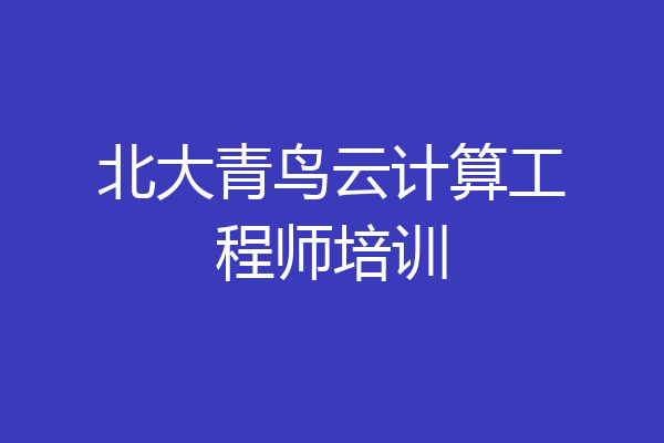 北大青鸟云计算工程师培训
