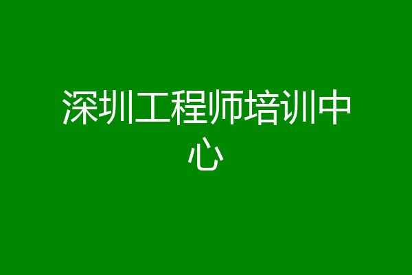 深圳工程师培训中心