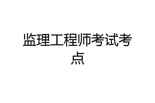 监理工程师考试考点