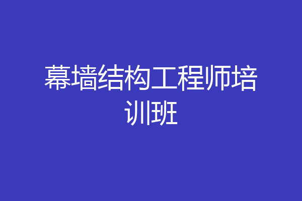 幕墙结构工程师培训班