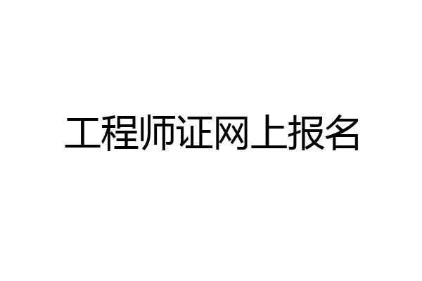 工程师证网上报名