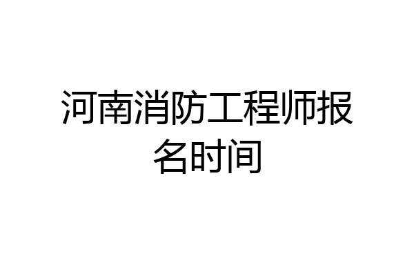 河南消防工程师报名时间