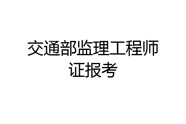 交通部监理工程师证报考