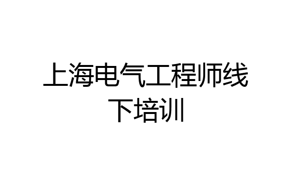 上海电气工程师线下培训