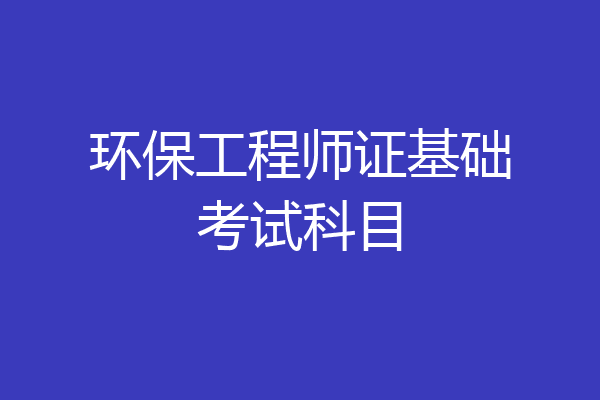 环保工程师证基础考试科目